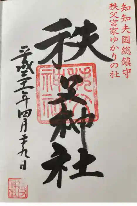 秩父神社の御朱印