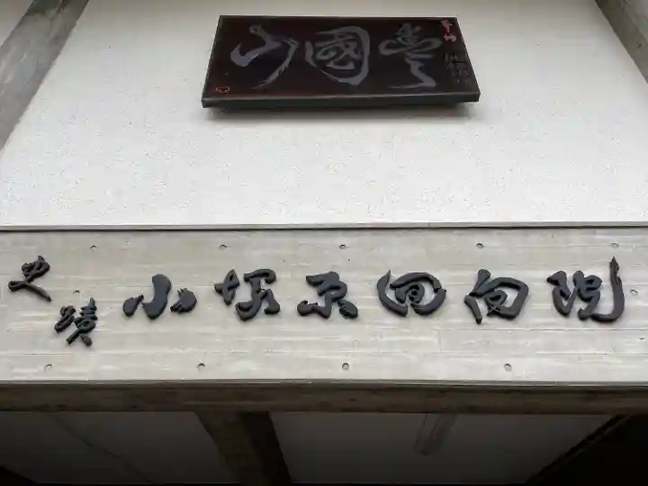 回向院のその他建物