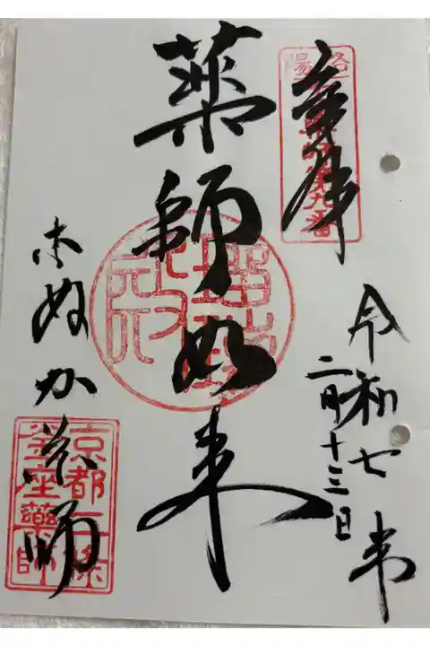 薬師院 (こぬか薬師) 京都十二薬師