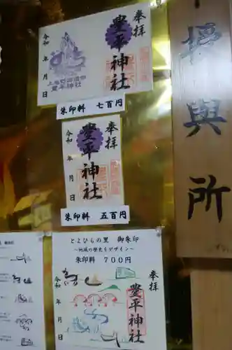 豊平神社の御朱印