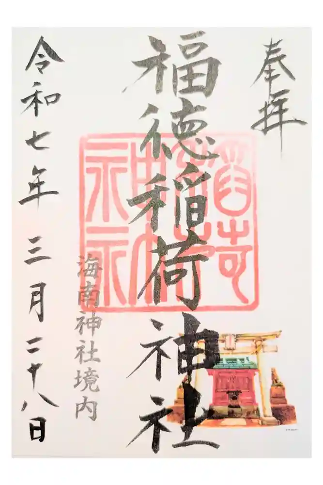 福徳稲荷神社 (海南神社境内社)の御朱印