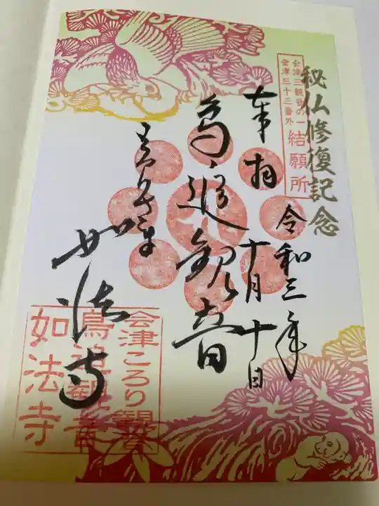 如法寺(鳥追観音)の御朱印