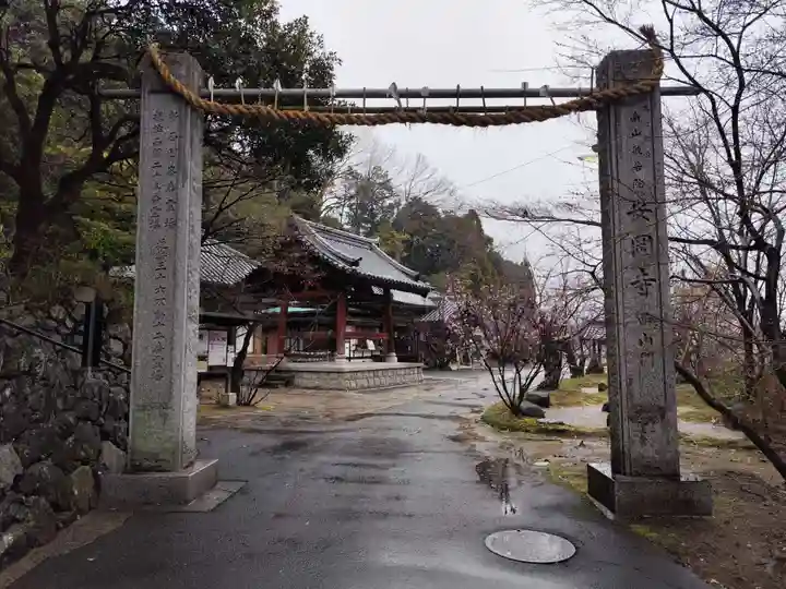 安岡寺(大阪府)