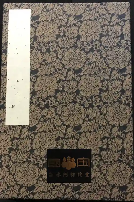 白水阿弥陀堂の御朱印帳