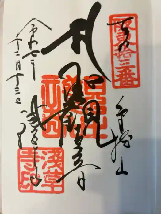 浅草寺の御朱印