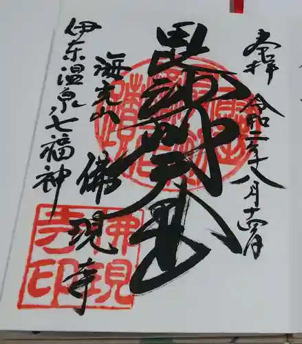 佛現寺の御朱印