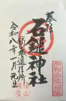 石鎚神社 福山城遥拝所の御朱印