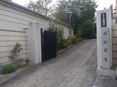 永福寺の山門・神門