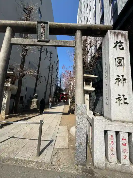 花園神社の{uncategorized: "未分類", other: "その他", undefined: "問題あり", building: "その他建物", grave: "お墓", sacred_gate: "鳥居", guardian: "狛犬", statue: "像", buddha: "仏像", history: "歴史", nature: "自然", garden: "庭園", animal: "動物", pagoda: "塔", temizu: "手水舎", mountain_gate: "山門・神門", sanctuary: "本殿・本堂", subordinate: "末社・摂社", art: "芸術", scenery: "景色", jizo: "地蔵", ema: "絵馬", goshuin: "御朱印", omikuji: "おみくじ", items: "授与品その他", amulet: "お守り", goshuincho: "御朱印帳", eats: "食事", festival: "お祭り", votive_dance: "神楽", shichigosan: "七五三参", wedding: "結婚式", experience: "体験その他", initially: "初詣", around: "周辺", anti_infection: "感染症対策"}