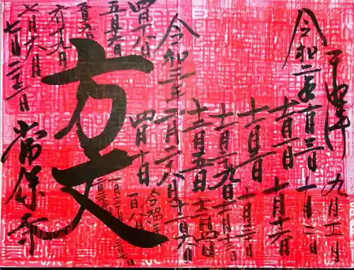 常保寺の御朱印