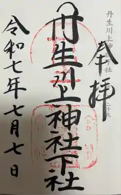 丹生川上神社（下社）(奈良県)