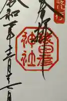 猿田彦神社の御朱印