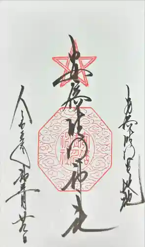 安倍晴明神社（阿倍王子神社境外末社）の御朱印