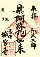 城官寺の御朱印