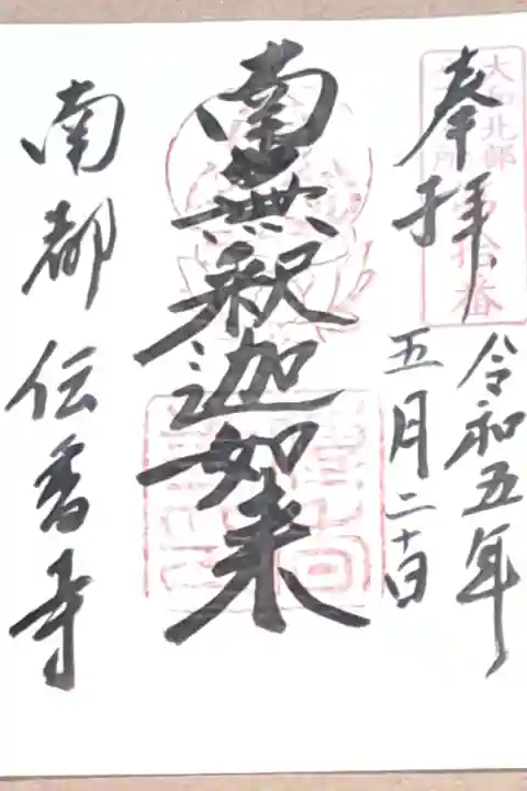 大和北部八十八ヶ所霊場第十番の御朱印