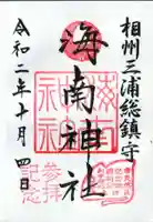 海南神社の御朱印