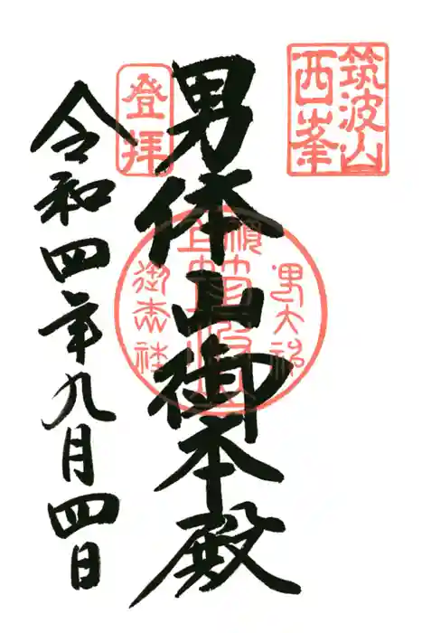 筑波山神社 男体山御本殿の御朱印