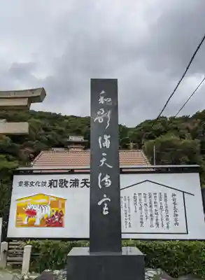 和歌浦天満宮(和歌山県)