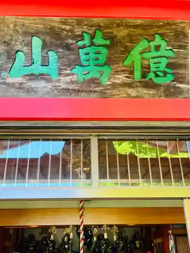 七福尊真延寺(茨城県)