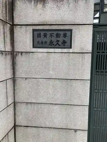 永久寺(東京都)