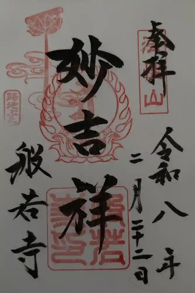 般若寺 ❁﻿コスモス寺❁の御朱印