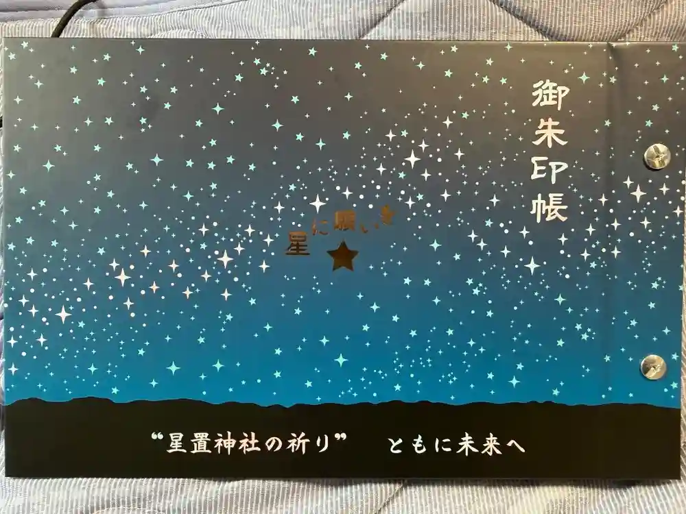 星置神社の御朱印帳