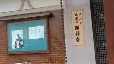 顯祥寺（顕祥寺）(大阪府)