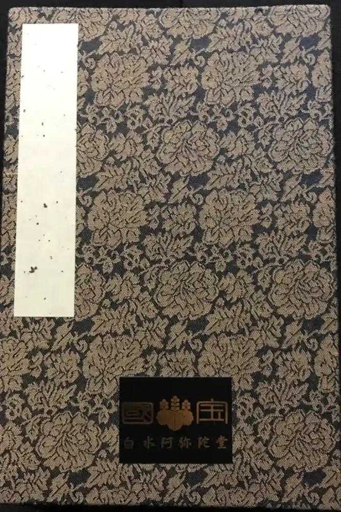 白水阿弥陀堂の御朱印帳