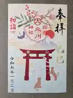 白金氷川神社の御朱印