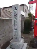 三皇熊野神社里宮(秋田県)
