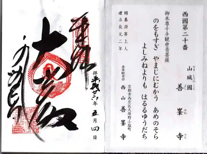 善峯寺の御朱印