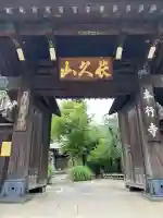 本行寺(東京都)