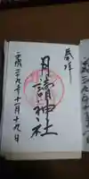 月読神社(松尾大社摂社)の御朱印