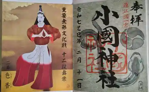 小國神社の御朱印