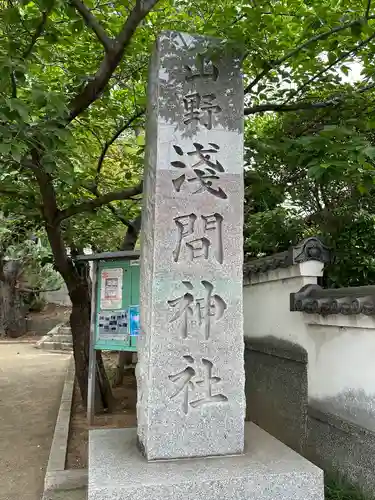 山野浅間神社の建物その他