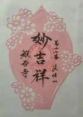般若寺 ❁﻿コスモス寺❁の御朱印