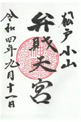 浅間神社の御朱印