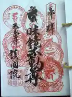 味鏡山 護國院の御朱印