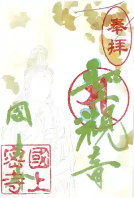 国上寺の御朱印