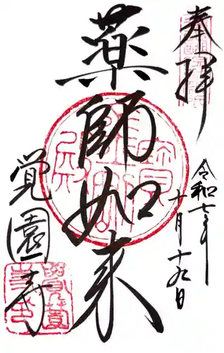 覚園寺の御朱印