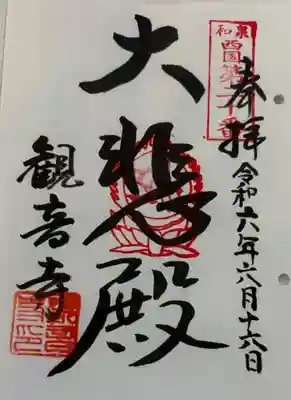 観音寺の御朱印