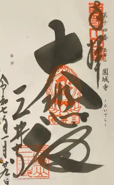 園城寺(三井寺)の御朱印