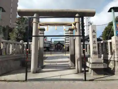 敷津松之宮　大国主神社(大阪府)