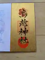 鳥越神社の御朱印