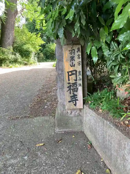 圓福寺(千葉県)
