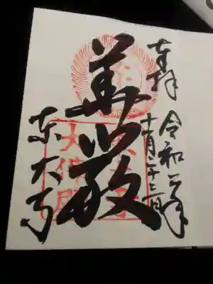 東大寺大仏殿の御朱印です。