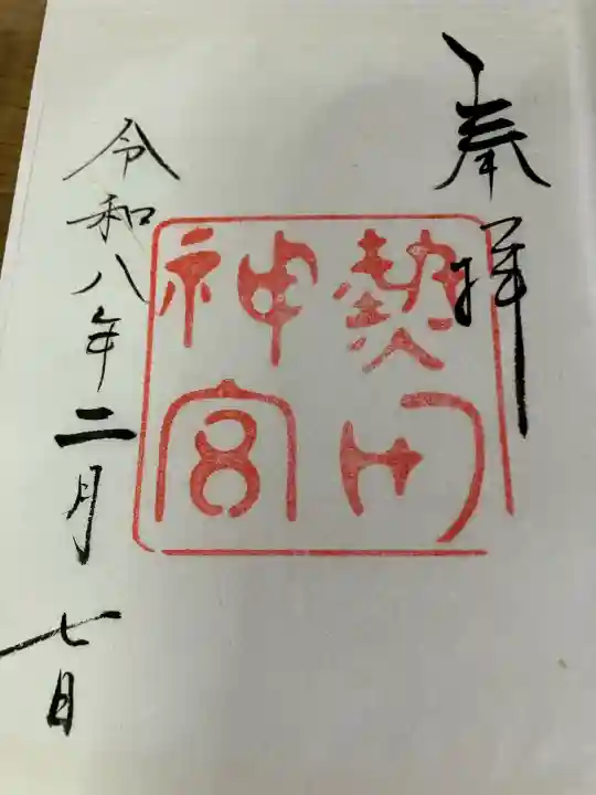 熱田神宮の御朱印