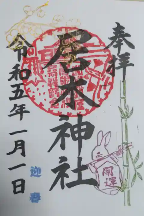 令和5年卯年正月限定御朱印。破魔矢を担ぎ開運法被を着た粋なうさぎ。直書き。