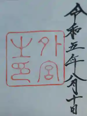 伊勢神宮外宮（豊受大神宮）(三重県)