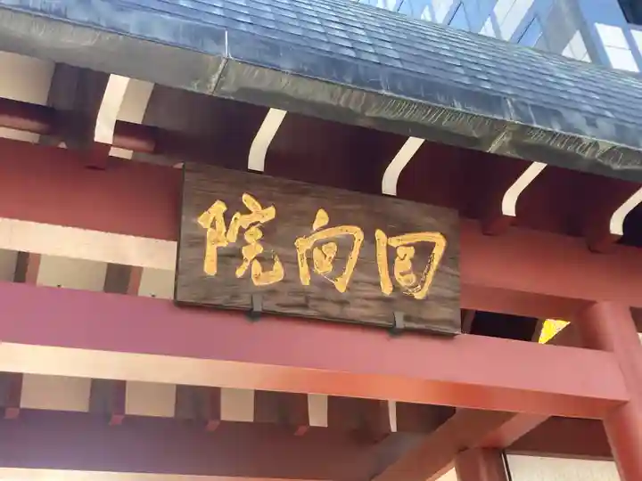 回向院(東京都)
